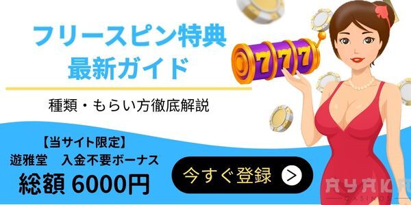 フリースピン ボーナス