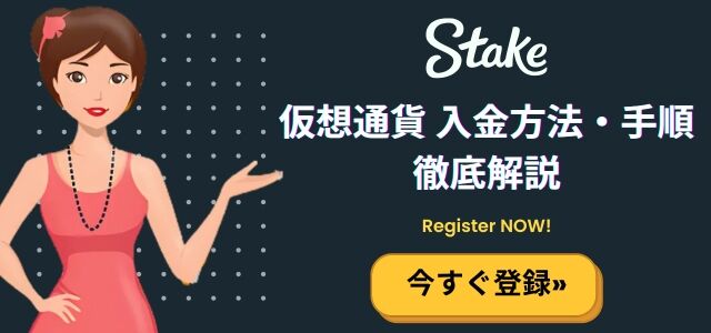 ステークカジノの入金方法