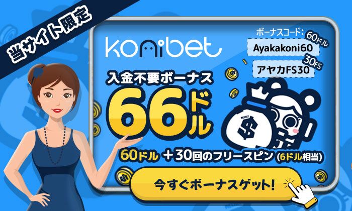 コニベット 入金不要ボーナス