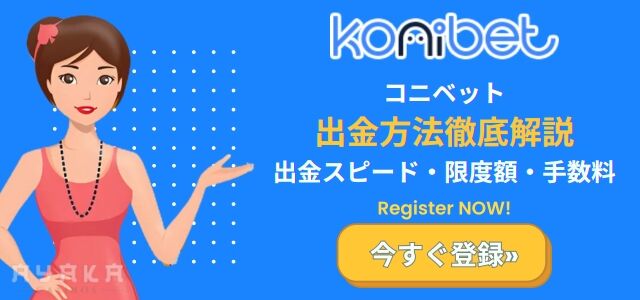 コニベット 出金