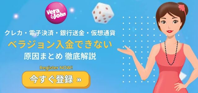 ベラジョンカジノに入金できない